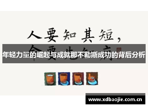 年轻力量的崛起与成就那不勒斯成功的背后分析 年轻力量的崛起与成就那不勒斯成功的背后分析