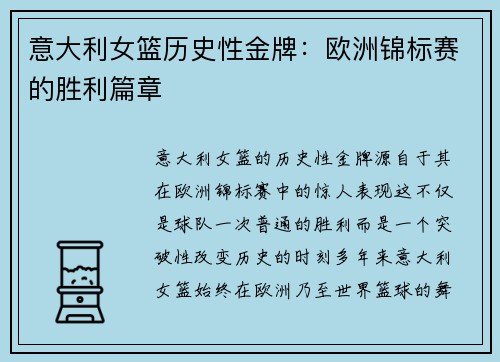 意大利女篮历史性金牌:欧洲锦标赛的胜利篇章 意大利女篮历史性金牌:欧洲锦标赛的胜利篇章