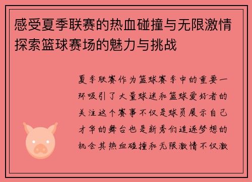 感受夏季联赛的热血碰撞与无限激情探索篮球赛场的魅力与挑战 感受夏季联赛的热血碰撞与无限激情探索篮球赛场的魅力与挑战