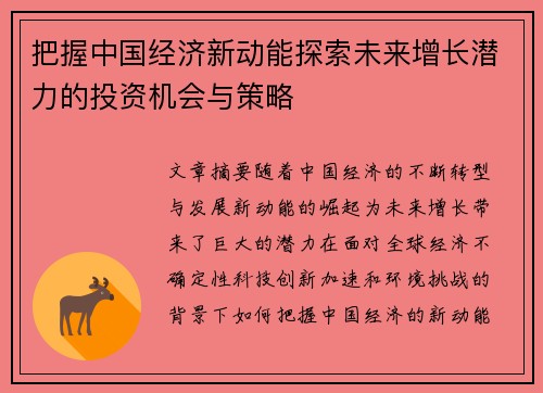 把握中国经济新动能探索未来增长潜力的投资机会与策略 把握中国经济新动能探索未来增长潜力的投资机会与策略
