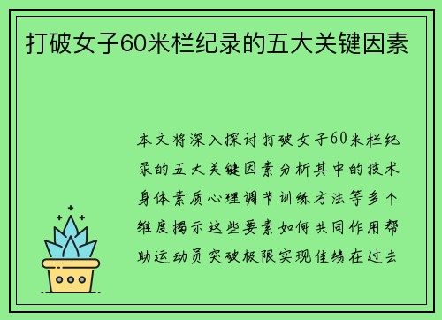 打破女子60米栏纪录的五大关键因素 打破女子60米栏纪录的五大关键因素