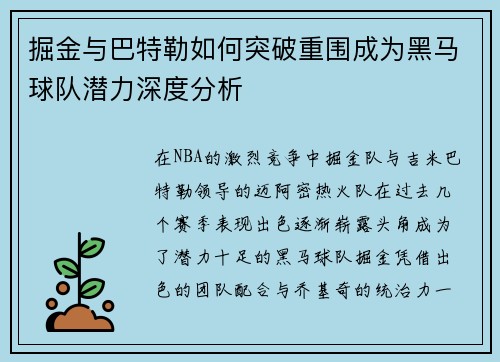 掘金与巴特勒如何突破重围成为黑马球队潜力深度分析 掘金与巴特勒如何突破重围成为黑马球队潜力深度分析