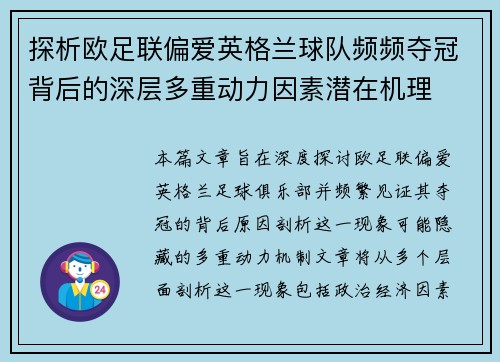 探析欧足联偏爱英格兰球队频频夺冠背后的深层多重动力因素潜在机理 探析欧足联偏爱英格兰球队频频夺冠背后的深层多重动力因素潜在机理