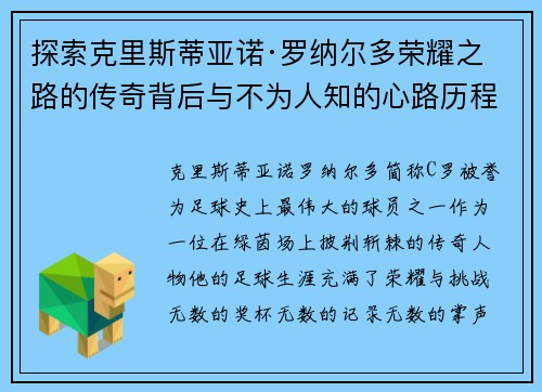 探索克里斯蒂亚诺·罗纳尔多荣耀之路的传奇背后与不为人知的心路历程 探索克里斯蒂亚诺·罗纳尔多荣耀之路的传奇背后与不为人知的心路历程