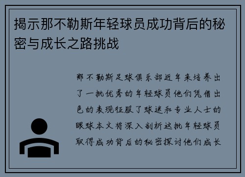 揭示那不勒斯年轻球员成功背后的秘密与成长之路挑战 揭示那不勒斯年轻球员成功背后的秘密与成长之路挑战