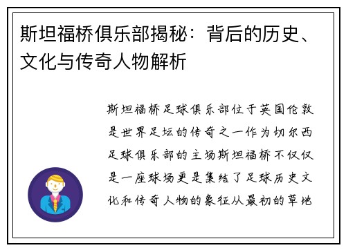 斯坦福桥俱乐部揭秘:背后的历史、文化与传奇人物解析 斯坦福桥俱乐部揭秘:背后的历史、文化与传奇人物解析