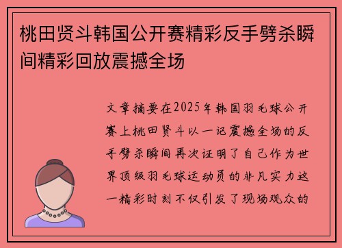 桃田贤斗韩国公开赛精彩反手劈杀瞬间精彩回放震撼全场 桃田贤斗韩国公开赛精彩反手劈杀瞬间精彩回放震撼全场