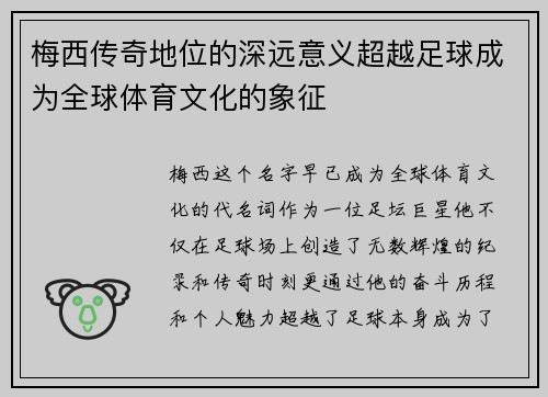 梅西传奇地位的深远意义超越足球成为全球体育文化的象征 梅西传奇地位的深远意义超越足球成为全球体育文化的象征