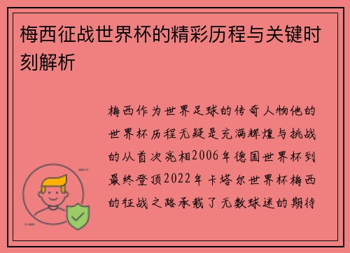 梅西征战世界杯的精彩历程与关键时刻解析 梅西征战世界杯的精彩历程与关键时刻解析