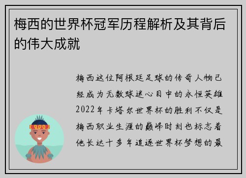 梅西的世界杯冠军历程解析及其背后的伟大成就 梅西的世界杯冠军历程解析及其背后的伟大成就