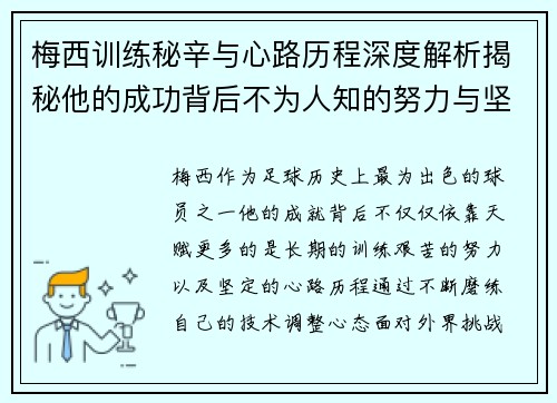 梅西训练秘辛与心路历程深度解析揭秘他的成功背后不为人知的努力与坚持 梅西训练秘辛与心路历程深度解析揭秘他的成功背后不为人知的努力与坚持