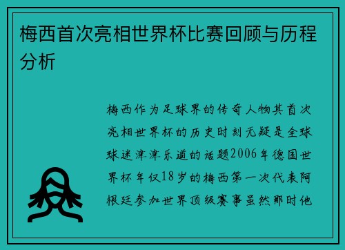 梅西首次亮相世界杯比赛回顾与历程分析 梅西首次亮相世界杯比赛回顾与历程分析