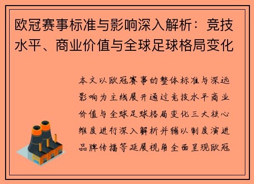 欧冠赛事标准与影响深入解析:竞技水平、商业价值与全球足球格局变化 欧冠赛事标准与影响深入解析:竞技水平、商业价值与全球足球格局变化