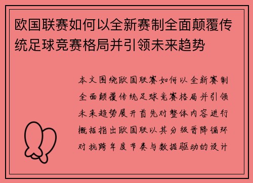 欧国联赛如何以全新赛制全面颠覆传统足球竞赛格局并引领未来趋势 欧国联赛如何以全新赛制全面颠覆传统足球竞赛格局并引领未来趋势