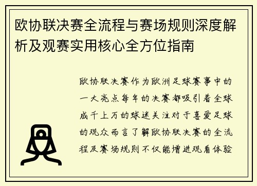欧协联决赛全流程与赛场规则深度解析及观赛实用核心全方位指南 欧协联决赛全流程与赛场规则深度解析及观赛实用核心全方位指南