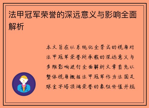 法甲冠军荣誉的深远意义与影响全面解析 法甲冠军荣誉的深远意义与影响全面解析