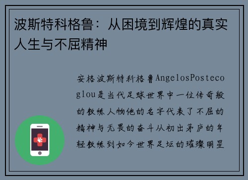 波斯特科格鲁:从困境到辉煌的真实人生与不屈精神 波斯特科格鲁:从困境到辉煌的真实人生与不屈精神