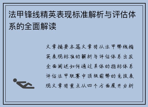 法甲锋线精英表现标准解析与评估体系的全面解读 法甲锋线精英表现标准解析与评估体系的全面解读