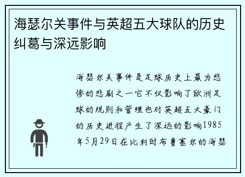 海瑟尔关事件与英超五大球队的历史纠葛与深远影响 海瑟尔关事件与英超五大球队的历史纠葛与深远影响