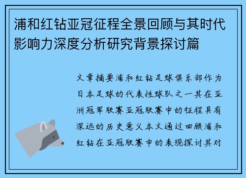 浦和红钻亚冠征程全景回顾与其时代影响力深度分析研究背景探讨篇 浦和红钻亚冠征程全景回顾与其时代影响力深度分析研究背景探讨篇
