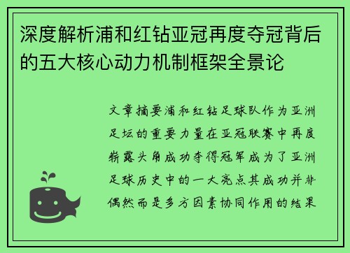 深度解析浦和红钻亚冠再度夺冠背后的五大核心动力机制框架全景论 深度解析浦和红钻亚冠再度夺冠背后的五大核心动力机制框架全景论