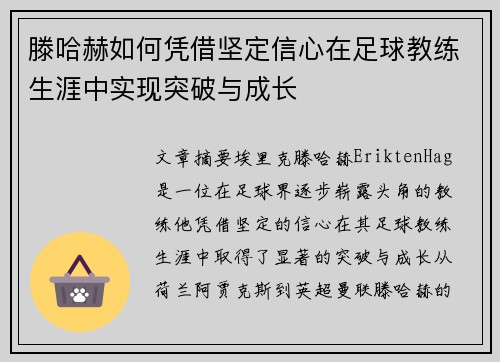 滕哈赫如何凭借坚定信心在足球教练生涯中实现突破与成长 滕哈赫如何凭借坚定信心在足球教练生涯中实现突破与成长