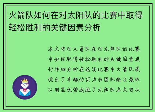 火箭队如何在对太阳队的比赛中取得轻松胜利的关键因素分析 火箭队如何在对太阳队的比赛中取得轻松胜利的关键因素分析