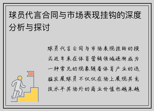 球员代言合同与市场表现挂钩的深度分析与探讨 球员代言合同与市场表现挂钩的深度分析与探讨