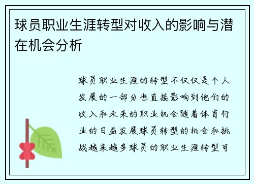 球员职业生涯转型对收入的影响与潜在机会分析 球员职业生涯转型对收入的影响与潜在机会分析