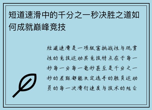 短道速滑中的千分之一秒决胜之道如何成就巅峰竞技 短道速滑中的千分之一秒决胜之道如何成就巅峰竞技