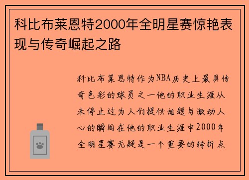 科比布莱恩特2000年全明星赛惊艳表现与传奇崛起之路 科比布莱恩特2000年全明星赛惊艳表现与传奇崛起之路