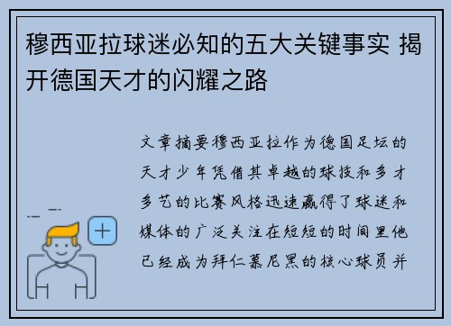 穆西亚拉球迷必知的五大关键事实 揭开德国天才的闪耀之路 穆西亚拉球迷必知的五大关键事实 揭开德国天才的闪耀之路