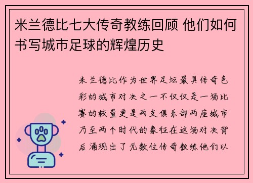 米兰德比七大传奇教练回顾 他们如何书写城市足球的辉煌历史 米兰德比七大传奇教练回顾 他们如何书写城市足球的辉煌历史