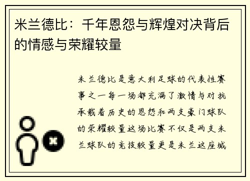 米兰德比:千年恩怨与辉煌对决背后的情感与荣耀较量 米兰德比:千年恩怨与辉煌对决背后的情感与荣耀较量