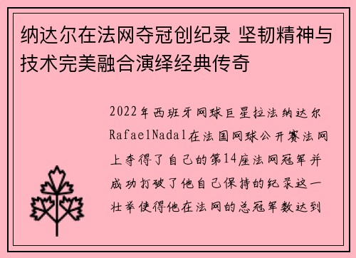 纳达尔在法网夺冠创纪录 坚韧精神与技术完美融合演绎经典传奇 纳达尔在法网夺冠创纪录 坚韧精神与技术完美融合演绎经典传奇