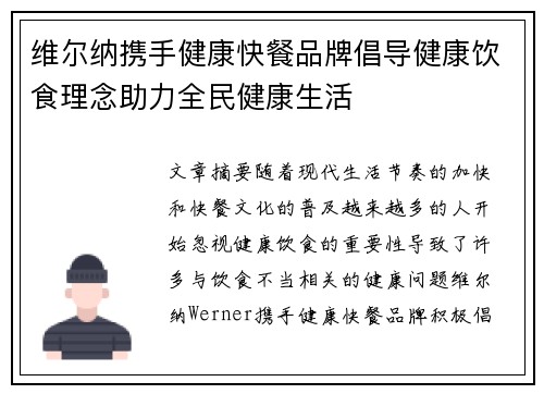 维尔纳携手健康快餐品牌倡导健康饮食理念助力全民健康生活 维尔纳携手健康快餐品牌倡导健康饮食理念助力全民健康生活