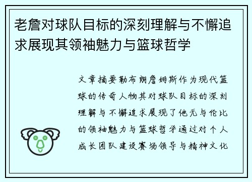 老詹对球队目标的深刻理解与不懈追求展现其领袖魅力与篮球哲学 老詹对球队目标的深刻理解与不懈追求展现其领袖魅力与篮球哲学