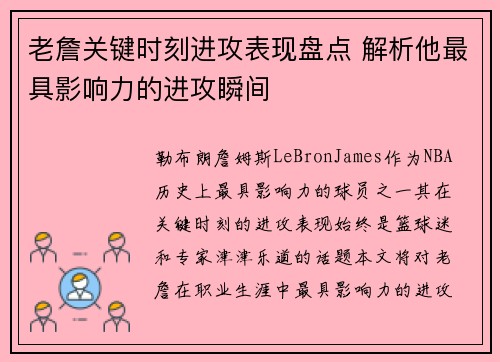 老詹关键时刻进攻表现盘点 解析他最具影响力的进攻瞬间 老詹关键时刻进攻表现盘点 解析他最具影响力的进攻瞬间