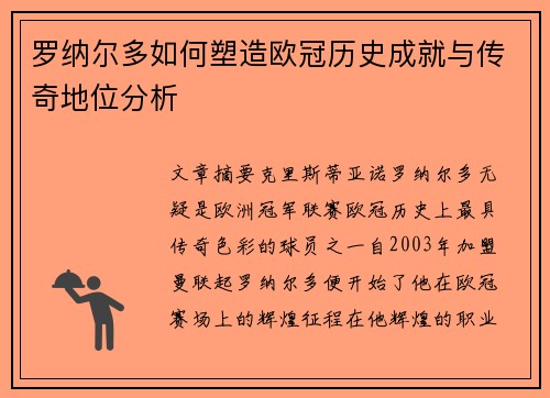 罗纳尔多如何塑造欧冠历史成就与传奇地位分析 罗纳尔多如何塑造欧冠历史成就与传奇地位分析