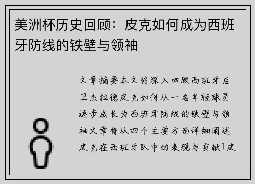 美洲杯历史回顾:皮克如何成为西班牙防线的铁壁与领袖 美洲杯历史回顾:皮克如何成为西班牙防线的铁壁与领袖