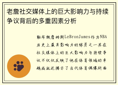 老詹社交媒体上的巨大影响力与持续争议背后的多重因素分析 老詹社交媒体上的巨大影响力与持续争议背后的多重因素分析
