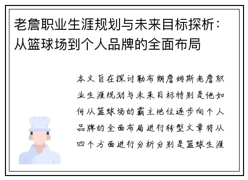 老詹职业生涯规划与未来目标探析:从篮球场到个人品牌的全面布局 老詹职业生涯规划与未来目标探析:从篮球场到个人品牌的全面布局