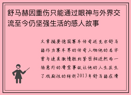 舒马赫因重伤只能通过眼神与外界交流至今仍坚强生活的感人故事 舒马赫因重伤只能通过眼神与外界交流至今仍坚强生活的感人故事
