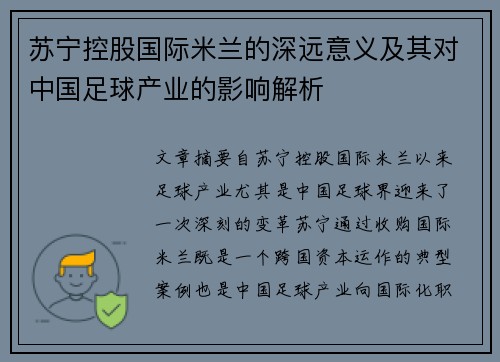苏宁控股国际米兰的深远意义及其对中国足球产业的影响解析 苏宁控股国际米兰的深远意义及其对中国足球产业的影响解析