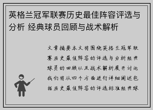 英格兰冠军联赛历史最佳阵容评选与分析 经典球员回顾与战术解析 英格兰冠军联赛历史最佳阵容评选与分析 经典球员回顾与战术解析