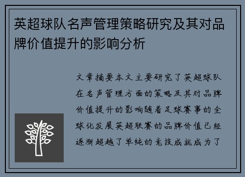 英超球队名声管理策略研究及其对品牌价值提升的影响分析 英超球队名声管理策略研究及其对品牌价值提升的影响分析