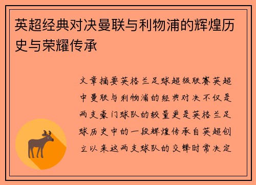 英超经典对决曼联与利物浦的辉煌历史与荣耀传承 英超经典对决曼联与利物浦的辉煌历史与荣耀传承