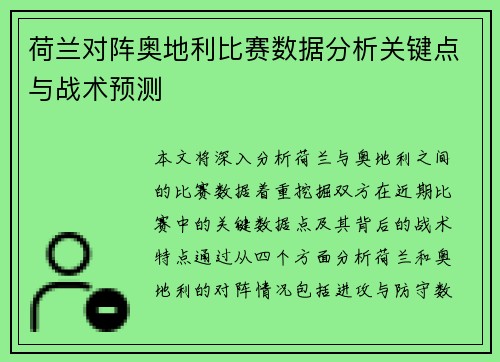荷兰对阵奥地利比赛数据分析关键点与战术预测 荷兰对阵奥地利比赛数据分析关键点与战术预测