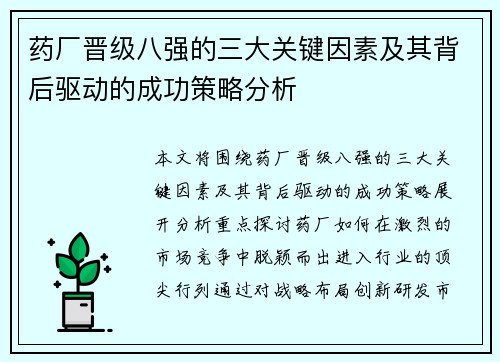 药厂晋级八强的三大关键因素及其背后驱动的成功策略分析 药厂晋级八强的三大关键因素及其背后驱动的成功策略分析