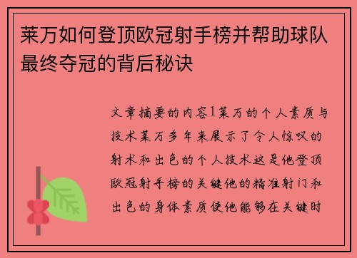 莱万如何登顶欧冠射手榜并帮助球队最终夺冠的背后秘诀 莱万如何登顶欧冠射手榜并帮助球队最终夺冠的背后秘诀